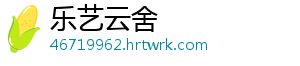 乐艺云舍